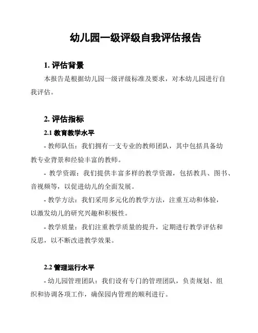 幼儿园一级评级自我评估报告