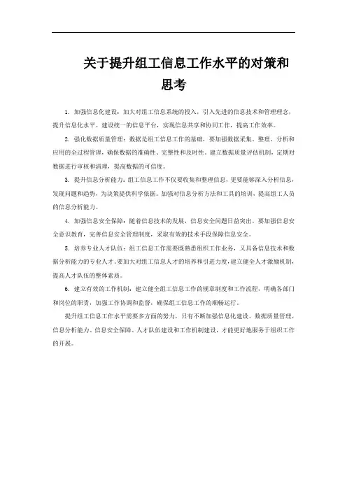 关于提升组工信息工作水平的对策和思考