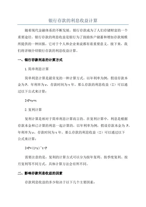 银行存款的利息收益计算