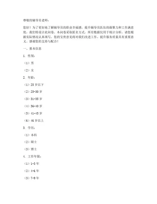 辅导员幸福感调查问卷模板