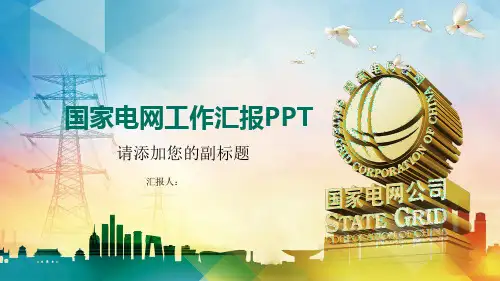 国家电网工作汇报PPT
