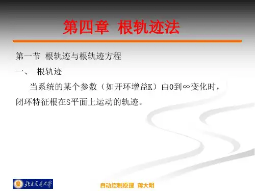 自动控制原理第四章根轨迹法