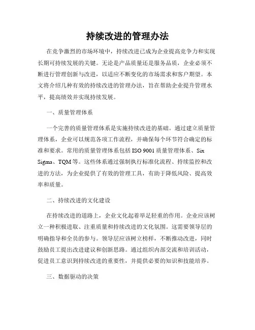 持续改进的管理办法