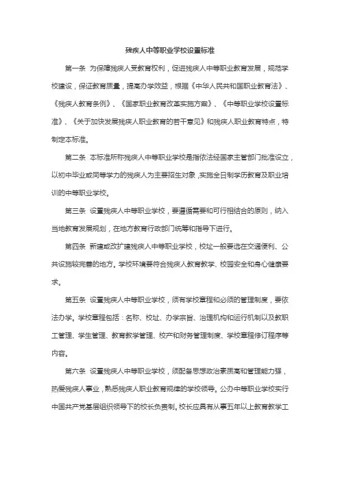 残疾人中等职业学校设置标准
