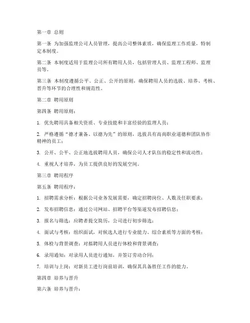 监理公司聘用人员管理制度