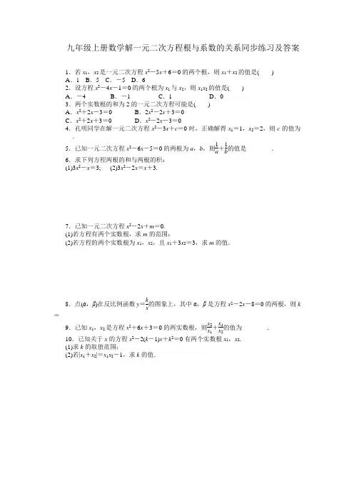 九年级上册数学解一元二次方程根与系数的关系同步练习及答案