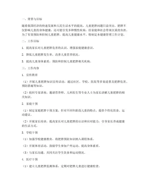 肥胖儿健康管理工作计划