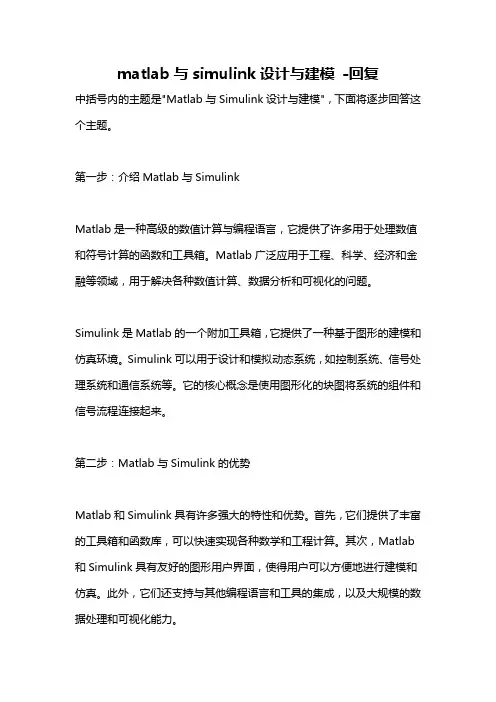 matlab与simulink设计与建模 -回复