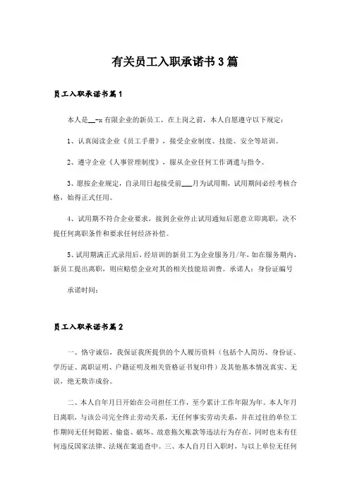 有关员工入职承诺书3篇