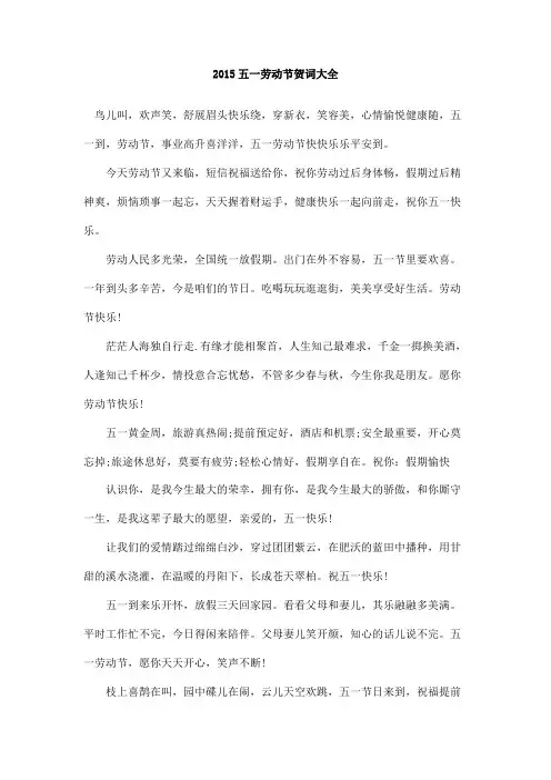 2015五一劳动节贺词大全