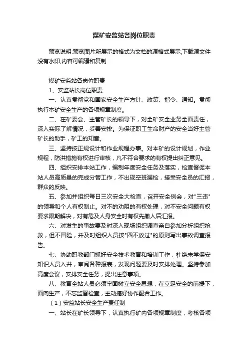 煤矿安监站各岗位职责
