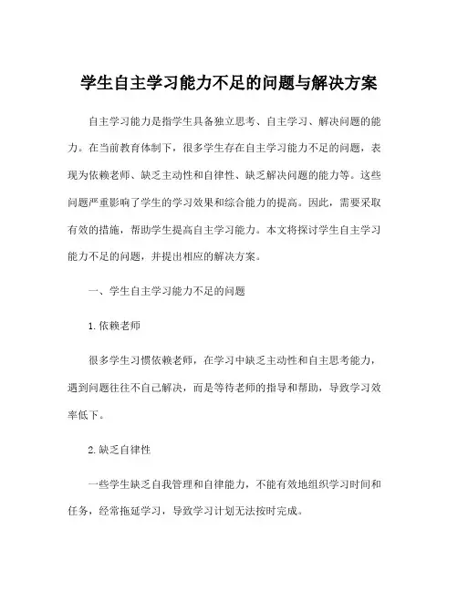 学生自主学习能力不足的问题与解决方案