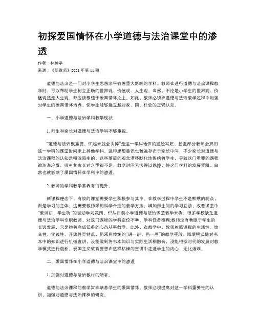 初探爱国情怀在小学道德与法治课堂中的渗透