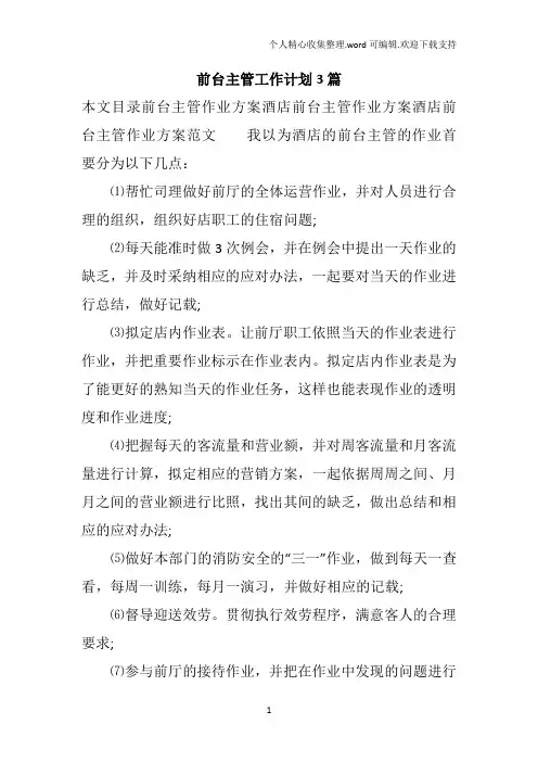 前台主管工作计划3篇