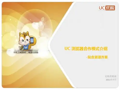 UC合作资源及模式介绍