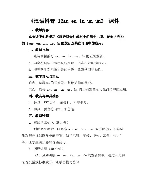 《汉语拼音12aneninunün》课件