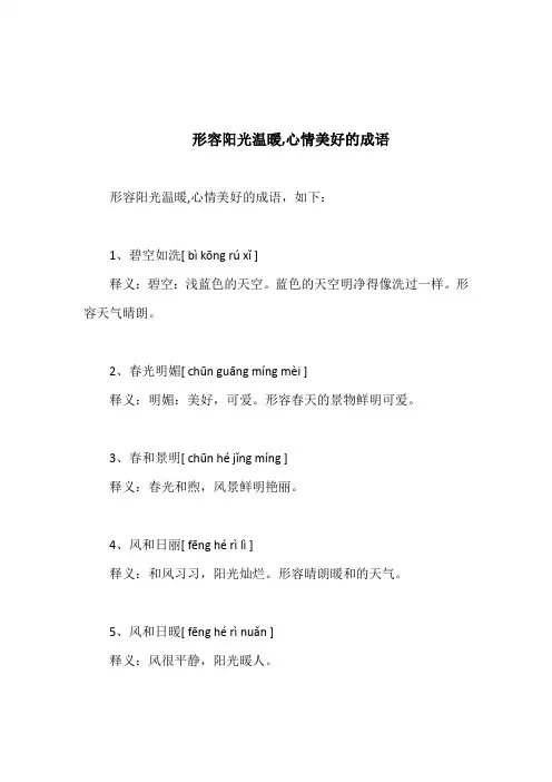 形容阳光温暖-心情美好的成语
