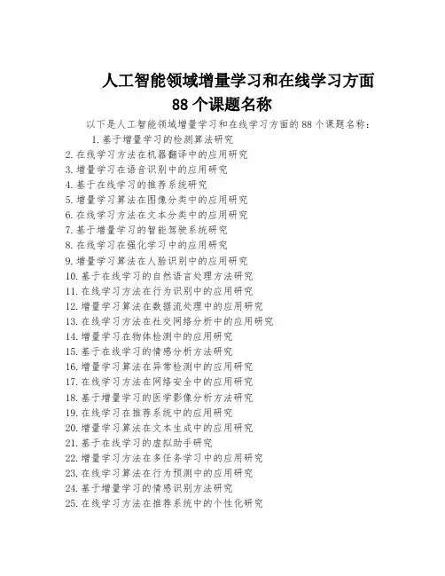 人工智能领域增量学习和在线学习方面88个课题名称