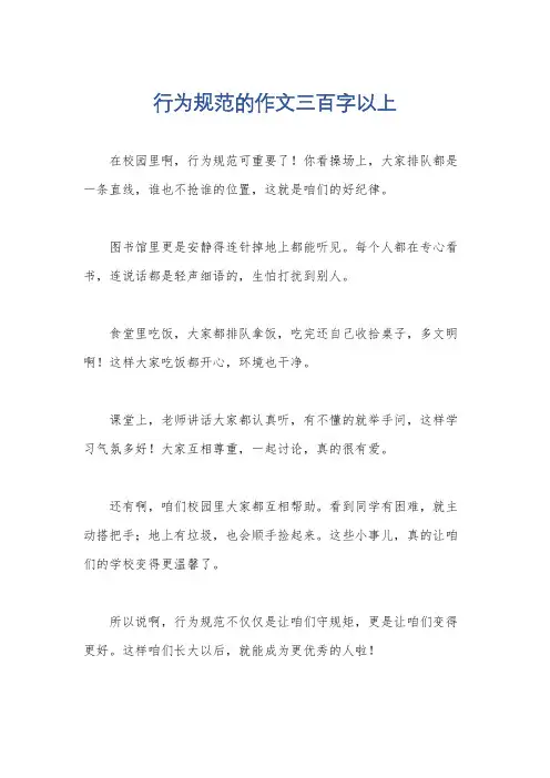 行为规范的作文三百字以上