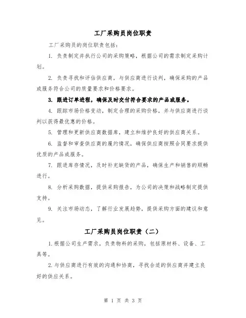 工厂采购员岗位职责(三篇)