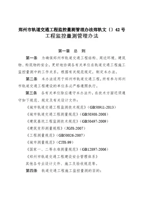 郑州市轨道交通工程监控量测管理办法郑轨文〔〕42号