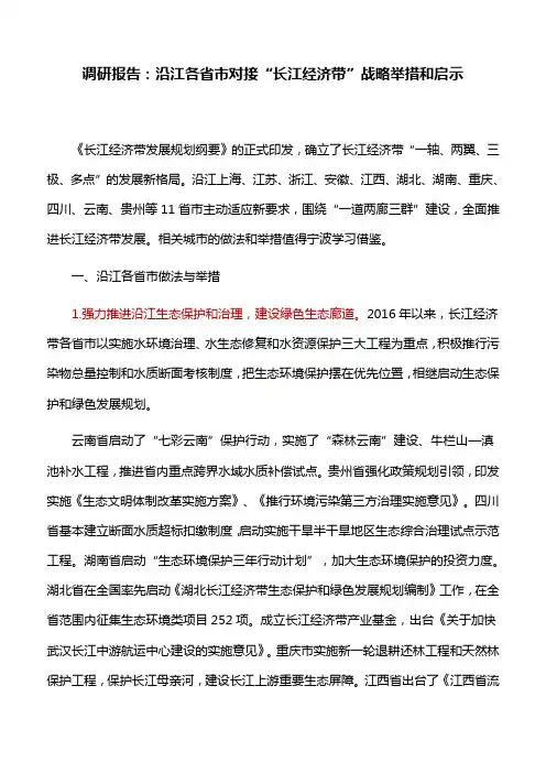 调研报告：沿江各省市对接“长江经济带”战略举措和启示
