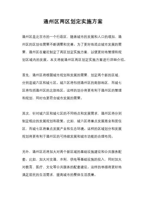 通州区两区划定实施方案