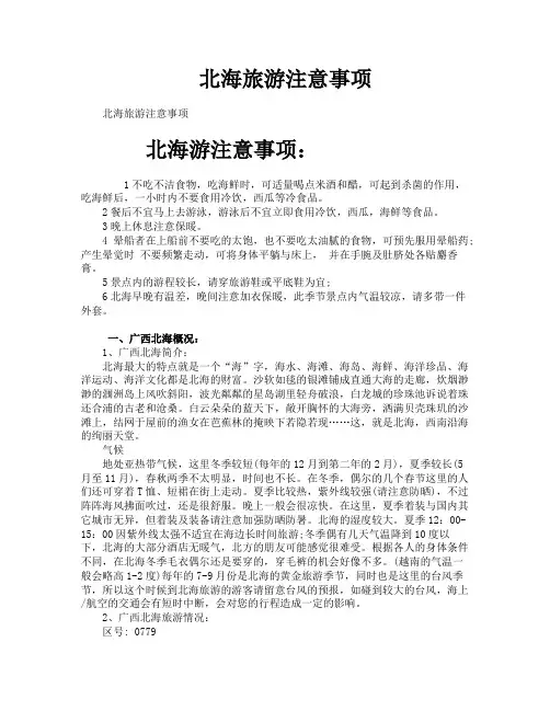 北海旅游注意事项