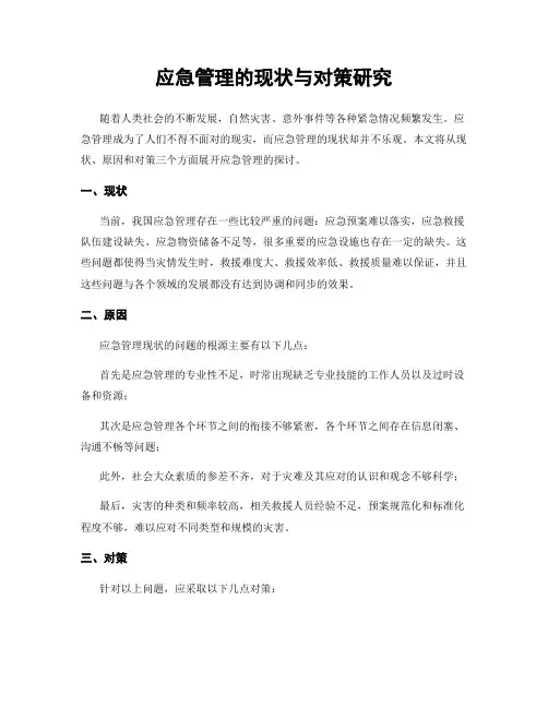 应急管理的现状与对策研究