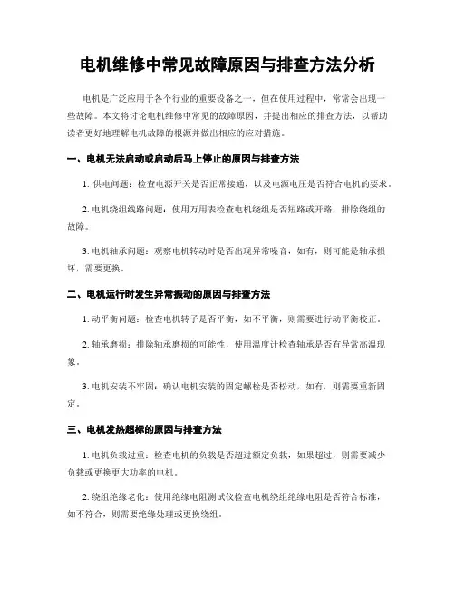 电机维修中常见故障原因与排查方法分析