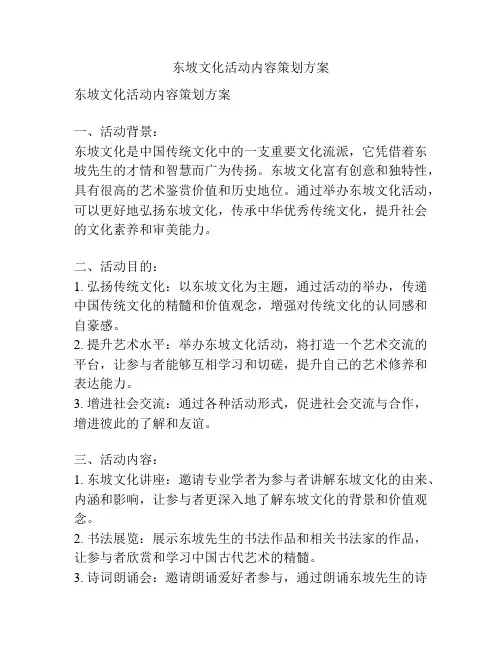 东坡文化活动内容策划方案