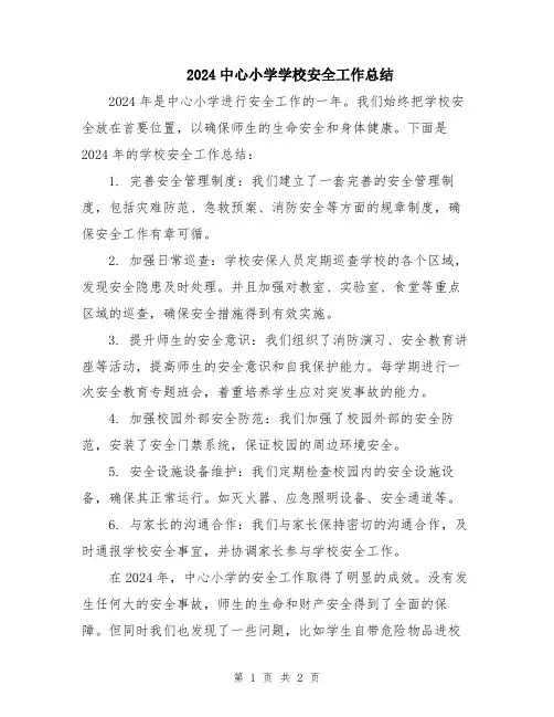2024中心小学学校安全工作总结