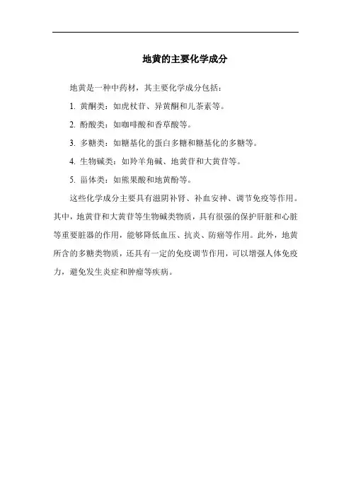 地黄的主要化学成分