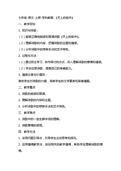 七年级语文上册学科教案《天上的街市》