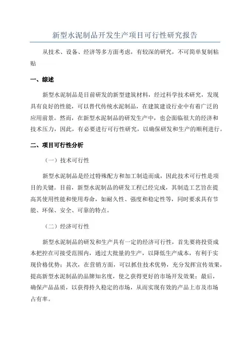 新型水泥制品开发生产项目可行性研究报告