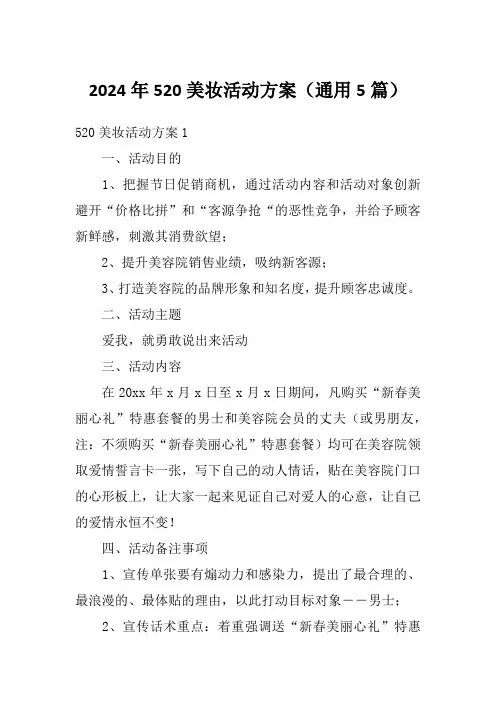 2024年520美妆活动方案(通用5篇)