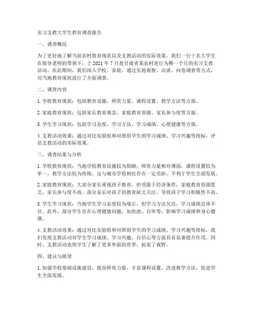 实习支教大学生教育调查报告
