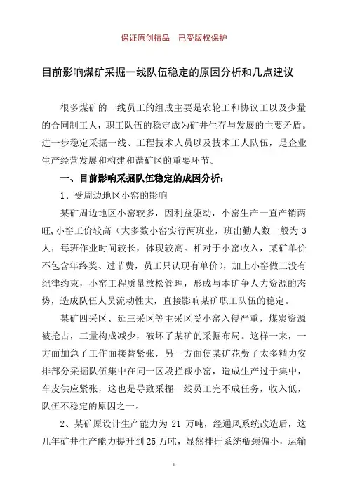 目前影响煤矿采掘一线队伍稳定的原因分析和几点建议