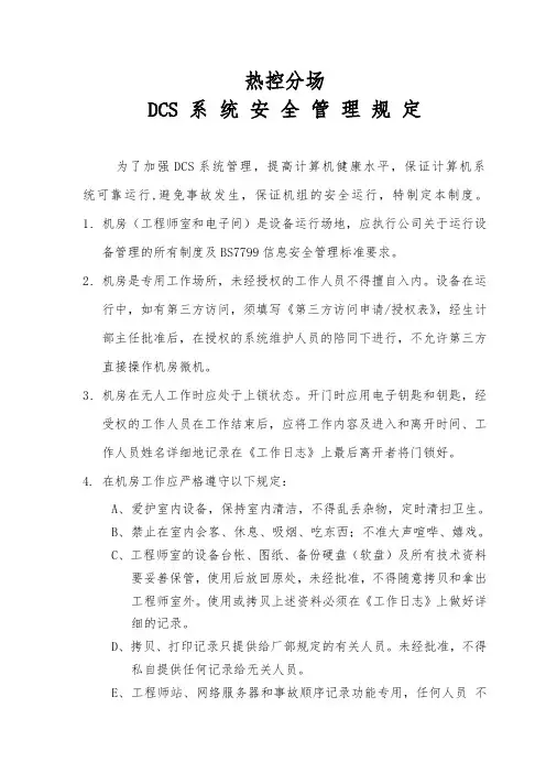 DCS系统安全管理规定