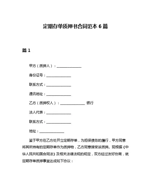 定期存单质押书合同范本6篇