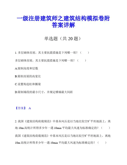 一级注册建筑师之建筑结构模拟卷附答案详解