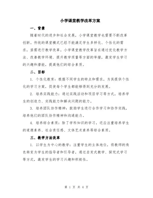 小学课堂教学改革方案