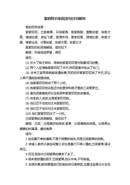 絮的四字成语造句字词解析