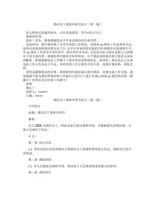 酒店员工离职申请书范文(精选3篇)
