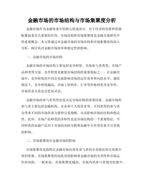 金融市场的市场结构与市场集聚度分析