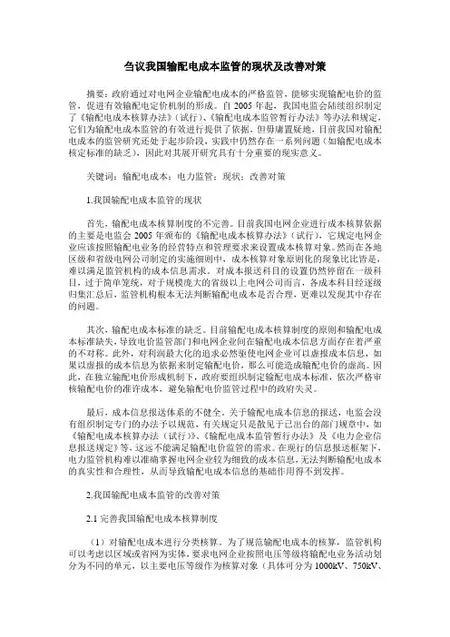 刍议我国输配电成本监管的现状及改善对策