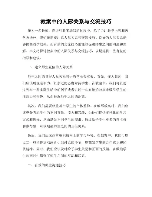 教案中的人际关系与交流技巧