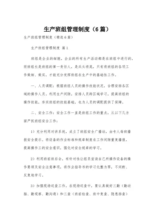 生产班组管理制度(6篇)
