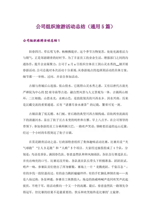 公司组织旅游活动总结(通用5篇)