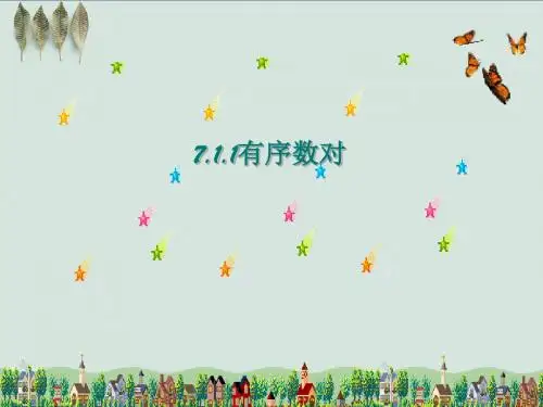 人教版七年级下册7.1.1 有序数对